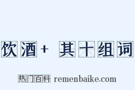 饮酒+其十组词是什么意思的图片